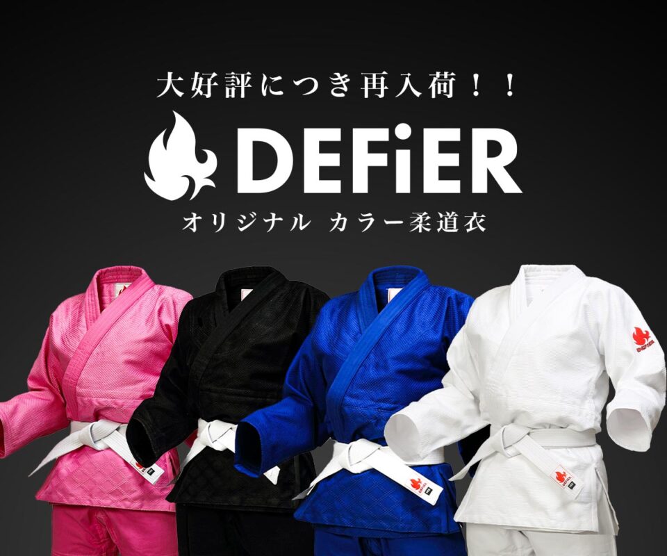 Defier - 武道を世界に。柔道衣専門のオンラインショップ| Defier [公式]