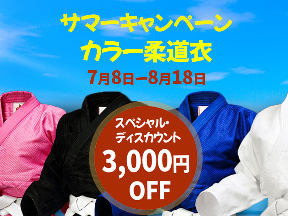 カラー柔道衣サマーキャンペーン・3000円引き